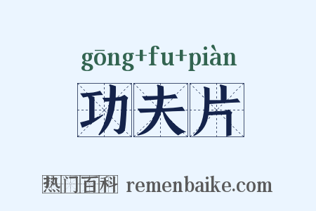 功夫片是什么意思的图片